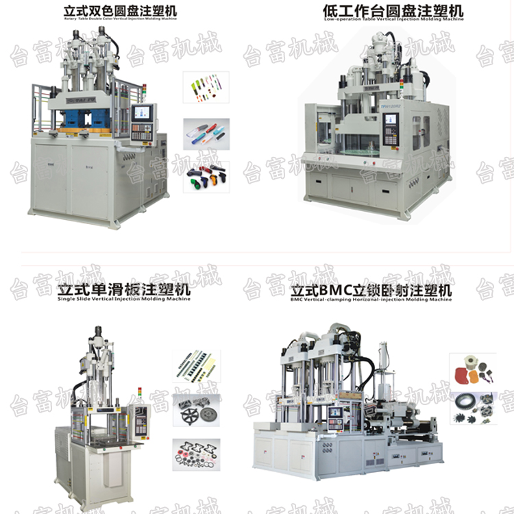 立式注塑機(jī)品牌