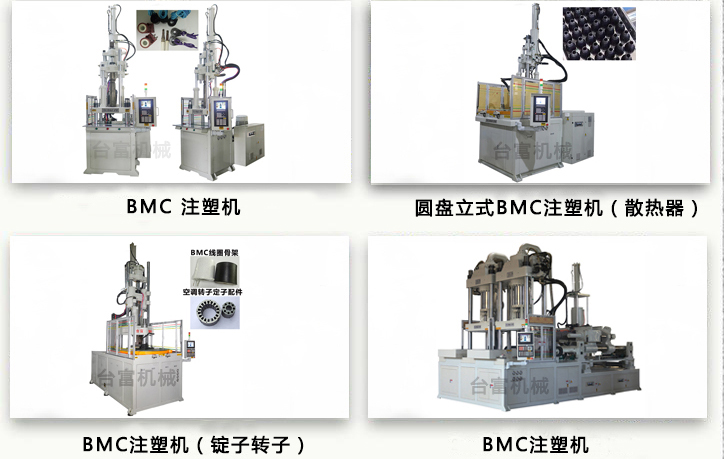 BMC注塑機(jī)